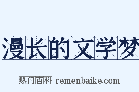 漫长的文学梦是什么意思的图片